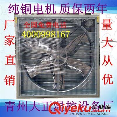 青州大正溫控廠(chǎng)家直銷(xiāo)2012熱賣(mài)風(fēng)機(jī) 畜牧風(fēng)機(jī)-青州市大正溫控設(shè)備廠(chǎng)提供青州大正溫控廠(chǎng)家直銷(xiāo)2012熱賣(mài)風(fēng)機(jī) 畜牧風(fēng)機(jī)的相關(guān)介紹、產(chǎn)品、服務(wù)、圖片、價(jià)格青州市大正溫控設(shè)備廠(chǎng)、風(fēng)機(jī);濕簾水簾;熱風(fēng)爐;通風(fēng)窗;無(wú)動(dòng)力通風(fēng)器;自動(dòng)清糞機(jī);風(fēng)機(jī)配件;通風(fēng)降溫設(shè)備;養(yǎng)殖設(shè)備